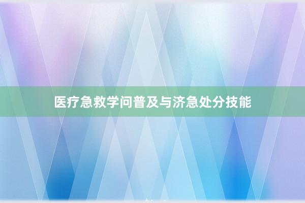 医疗急救学问普及与济急处分技能